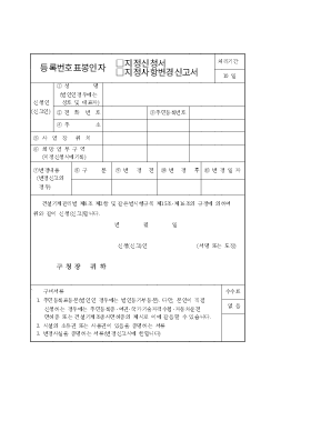 등록번호표봉인자지정신청서,지정변경신고서